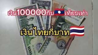 เงิน100000กีบ🇱🇦เทียบเท่าเงินไทยกี่บาท🇹🇭