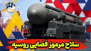 مخوفترین و مرموزترین سلاح فضایی روسیه که جهان را به ترس و وحشت انداخته !!!