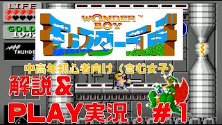 【プレイ動画】SEGA（セガ）　ワンダーボーイモンスターランドプレイ実況！#1　中高年＆初心者（女子含む）向け。