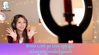 Bigo Live မှာ Live လွှင့်ရင်း .. ဝင်ငွေရှာနည်း ..