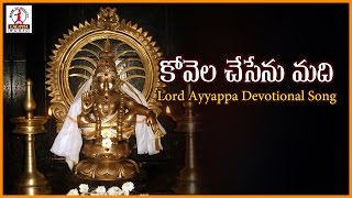 Kovela Chesanu Madhi Telangana Devotional Song | Popular Ayyappa swami Telugu Folk Songs