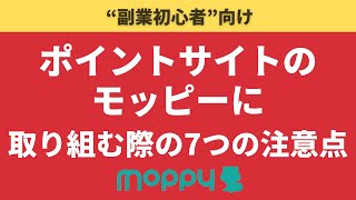 【副業初心者向け】ポイントサイトモッピーに取り組む際の7つの注意点