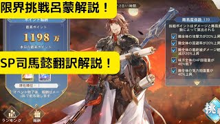 【オリアカ】限界挑戦呂蒙とSP司馬懿翻訳について解説！【オリエント・アルカディア｜劉艾】【三國志幻想大陸】