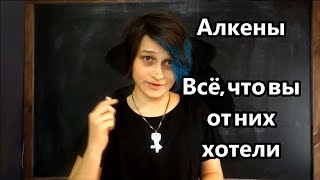 Алкены: кто такие, изомерия, номенклатура, хим. свойства