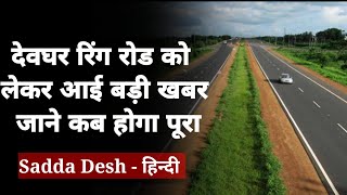 देवघर रिंग रोड को लेकर आई बड़ी अपडेट | Deoghar Ring Road Project Update | Sadda Desh | Hindi |