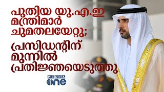 പുതിയ യു.എ.ഇ മന്ത്രിമാർ ചുമതലയേറ്റു; പ്രസിഡന്റിന് മുന്നിൽ പ്രതിജ്ഞയെടുത്തു