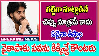 గట్టిగా మాట్లాడితే చెప్పే కాదు ఏమైనా తీస్తాం వైకాపాకు భారీ కౌంటర్ ap political leaders latest update