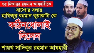 ওরে বাটপার এইটা কি আলেমের ভাষা হতে পারে একি বললেন শায়খ সাদিকুর রহমান আল আযহারী