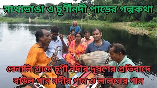 মাথাভাঙা ও চূর্ণীনদী পাড়ের গল্পকথা : চূর্ণীনদীর দূষণের প্রতিবাদে বাউল Benali River Churni Pollution