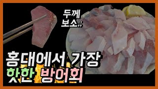 [홍대 맛집] 홍대에서 가장 핫 한 방어 회를 파는 바다회사랑 리뷰! (홍대 방어회/the best yellowtail sashimi in HongDae, South Korea)