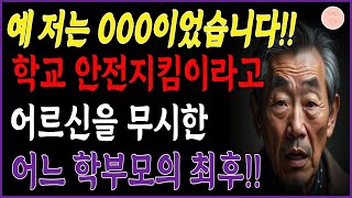 🔥 [반전실화] 70세 노인 안전지킴이을 무시한 학부모, 알고보니 그는 대한민국 최고의 | 인생사연 | 잼있는이야기 | 노년의지혜