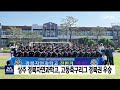 상주 경북자연과학고 고등축구리그 경북권 우승 안동mbc