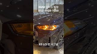 [BMW 김대위]BMW X5 LCI 턴시그널! 화려하드아아아 #x5 #x5lci