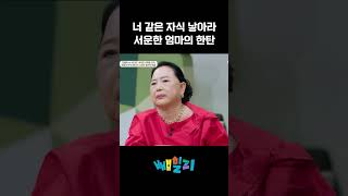 너 같은 자식 낳아봐라 #금쪽상담소