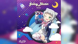 【オンゲキ】ああああ - Galaxy Blaster【音源】