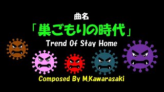 ジャズを演奏してみませんか？その50　曲名「巣ごもりの時代（Trend Of Stay Home）」楽譜付き