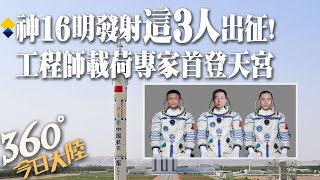 瞄準!神舟十六號載人太空船5/30上午發射 「太空出差3人組」公布~景海鵬四征蒼穹、工程師和載荷專家首登天宮【360°今日大陸】20230529@全球大視野Global_Vision