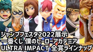 【展示】 一番くじ 僕のヒーローアカデミア ULTRA IMPACT 全賞ラインナップ 【ヒロアカ】