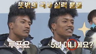 '리얼 급식이' 한현민, 뜻밖의 국사 실력 뿜뿜↗↗ 이방인 12회