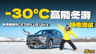 长安第四代CS75PLUS实力冬测，零下30°C出行新选择！