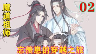 《魔道祖师》之忘羡崽的穿越之旅02集蓝湛当然知道此时的魏无羡的不安，但看到这样防备自己的魏婴，心还是不自觉的抽了一下。半饷稳定了情绪，开口缓缓道明原因。#忘羡#魔道祖师#蓝忘机#魏无羡