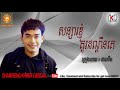 បទថ្មី, សង្សារខ្ញុំគូរដណ្តឹងគេ ពី​ នាយចឺម,Neay jerm new song 2017,khmer original song 2017