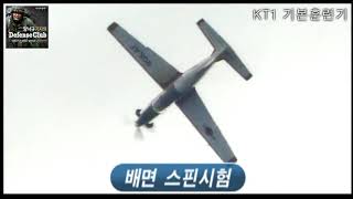 [양낙규의 Defence Club]항공역사의 첫걸음 KT-1은