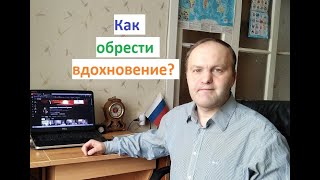 5 способов черпать вдохновение