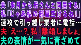 【スカッとする話】夫「来月から母さんと同居する」私「わかった、私の部屋空けるね！」速攻で引っ越し業者に電話…運ばれる荷物を見た夫「え？」私「離婚よ」→夫の表情が一気に青ざめて