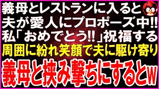 【スカッとする話】義母とレストランに入ると夫が見知らぬ女にプロポーズ中！どさくさに紛れて私・義母「おめでとう！」幸せムードに包まれる店内で2人に駆け寄り盛大に祝福した結果