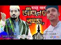 Bangla super hit Gojol jomjom nache Habibr Rhoman and sk Hasib