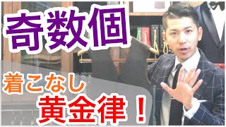 【スーツ着こなし 黄金律】奇数個に着目したデザインやベルトの留め方