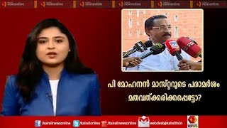 Varthasamvadham | പി മോഹനന്‍ മാസ്റ്ററുടെ പരാമര്‍ശം മതവത്ക്കരിക്കപ്പെട്ടോ? | 20th November 2019