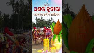 ଅକ୍ଷୟ ତୃତୀୟାର ହାର୍ଦ୍ଦିକ ଶୁଭେଚ୍ଛା ଓ ଶୁଭକାମନା।  Akshaya Tritiya 2024