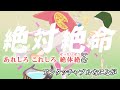 【ニコカラ】絶体絶命【on vocal】