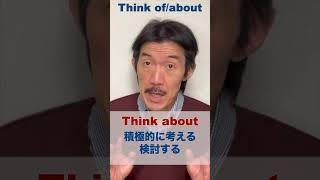 違いは？ Think ofとThink about.  #shorts