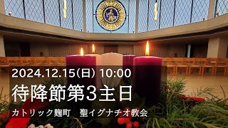 15/12/2024(日) 10：00 AM 『待降節第3主日ミサ』C年