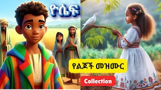 Amharic Bible songs/የልጆች መዝሙር collection