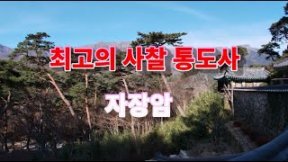 프랑스 르몽드지 사장도 극찬한 풍경/통도사 자장암