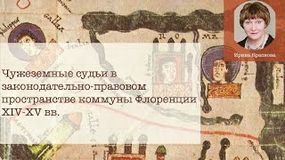 Чужеземные судьи в законодательно-правовом пространстве коммуны Флоренции XIV-XV вв.