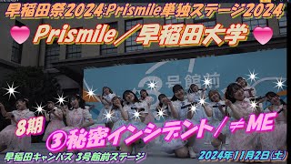 🌈Prismile／早稲田大学🌈早稲田祭2024:Prismile単独ステージ2024 📍早稲田キャンパス 3号館前ステージ11/2(土)8期③🧡🧡秘密インシデント/≠ME🧡🧡