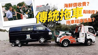 【馬路專員】 路上壞車｜究竟拖車點運作？