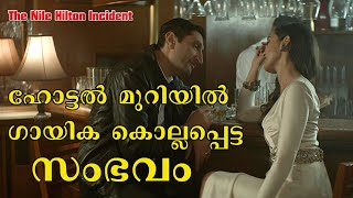 ഗായിക ഹോട്ടൽ മുറിയിൽ കൊല്ലപ്പെട്ട സംഭവം  | The Nile Hilton Incident Movie Review in Malayalam