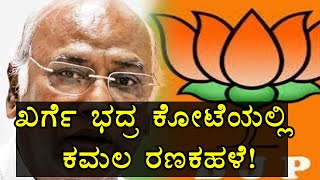 Lok Sabha Elections 2019: ಮಲ್ಲಿಕಾರ್ಜುನ ಖರ್ಗೆ ಭದ್ರ ಕೋಟೆಯಲ್ಲಿ ಬಿಜೆಪಿ ಪ್ರಾಬಲ್ಯ ಮೆರೆಯುತ್ತಾ?