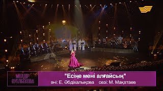 Мөлдір Әуелбекова – «Есіңе мені алғайсың» (Әні: Е.Әбдіхалықова, сөзі: М.Мақатаев)