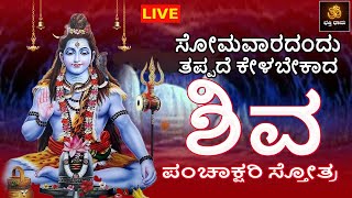 🔴LIVE🔴| ಸೋಮವಾರದಂದು ತಪ್ಪದೆ ಕೇಳಬೇಕಾದ ಶಿವ ಪಂಚಾಕ್ಷರಿ ಸ್ತೋತ್ರ  | Shiva Songs | @BhakthiDhama637​