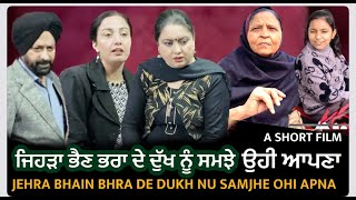 ਜਿਹੜਾ ਭੈਣ ਭਰਾ ਦੇ ਦੁੱਖ ਨੂੰ ਸਮਝੇ ਉਹੀ ਆਪਣਾ  JEHRA BHAIN BHRA DE DUKH NU SAMJHE OHI APNA | MR MRS BIRDI