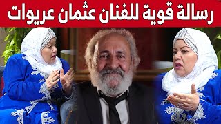 شاهدوا الرسالة القوية التي وجهتها #حفيظة_بن_ضياف للممثل القدير #عثـمان_عريـوات