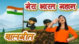 Mera Bharat Mahan Hindi Action Song For Children | Nursery Rhymes | Pebbles Pre School Learning