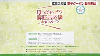 コロナ対策の認証店で使えるプレミアム付き食事券、電子クーポンでも発売…１冊4000円で5000円分、１月末まで利用可能